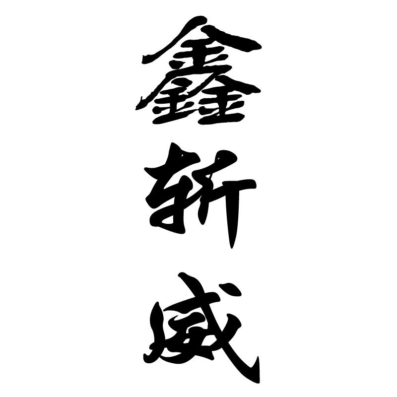 鑫斩威