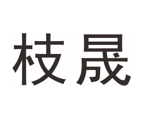 枝晟
