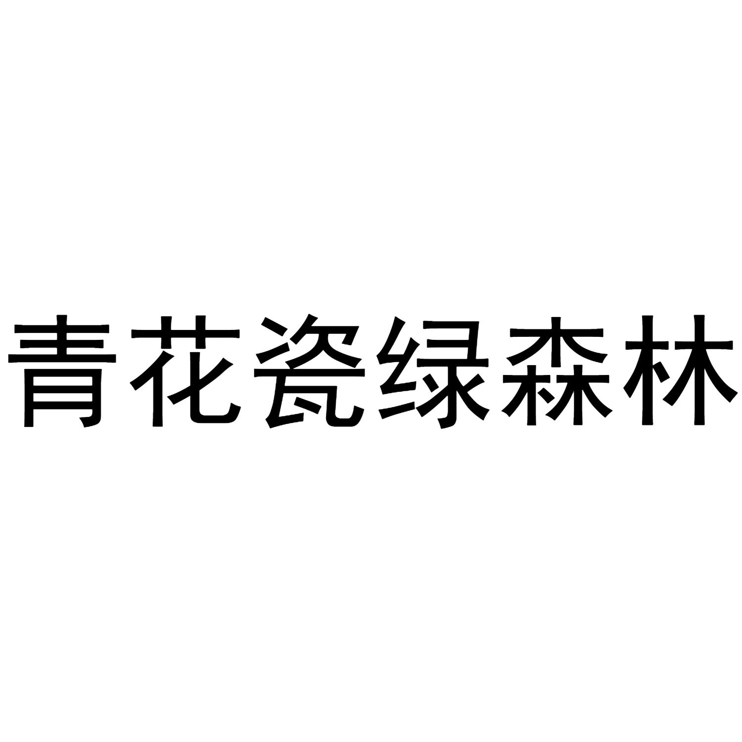 青花瓷绿森林