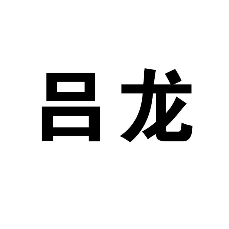 吕龙