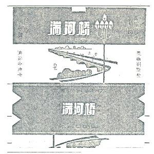 湍河桥