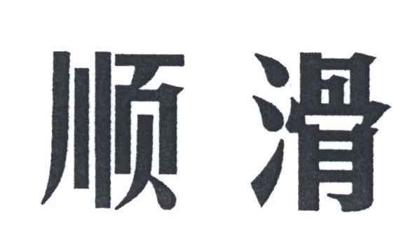 顺滑