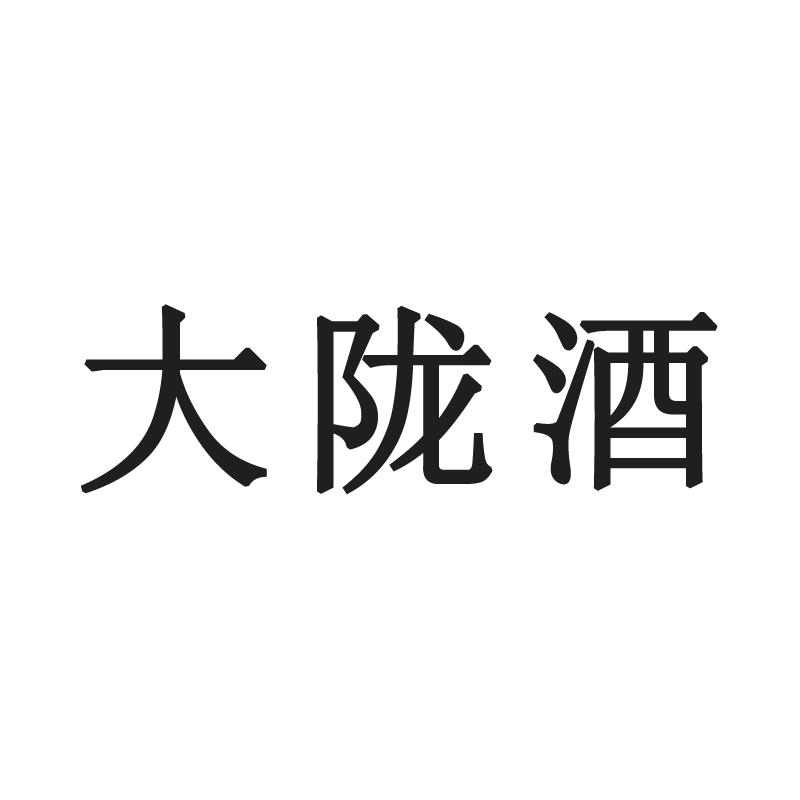 大陇酒