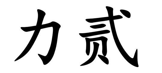 力贰