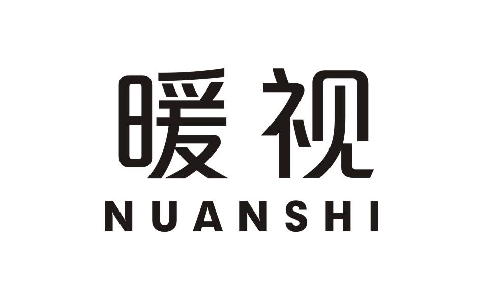 暖视