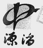 源滔