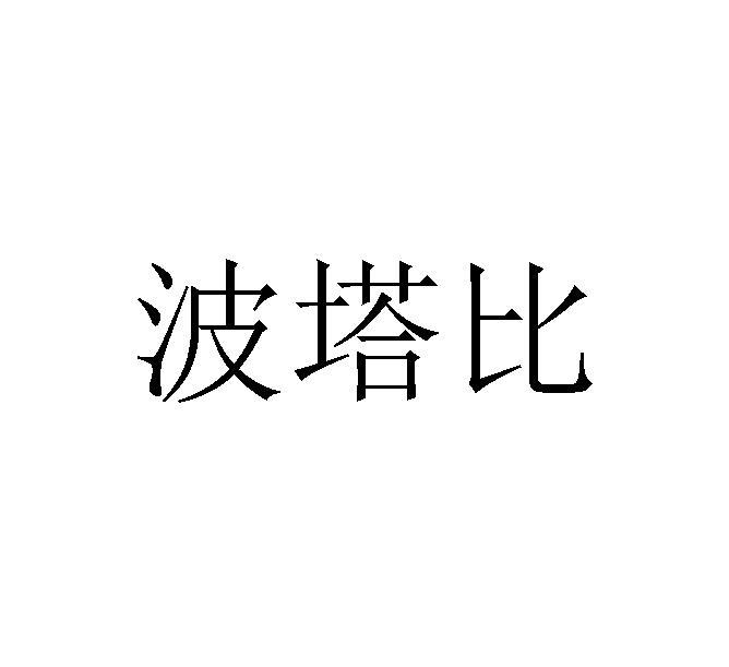 波塔比