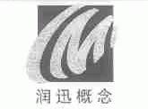 润迅概念