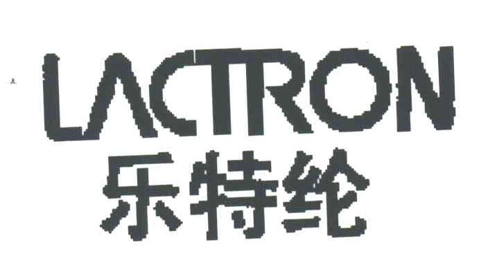 乐特纶;LACTRON
