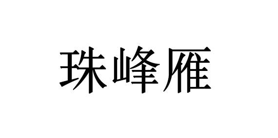 珠峰雁