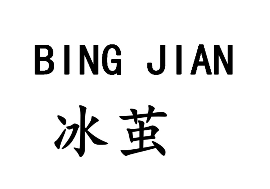冰茧