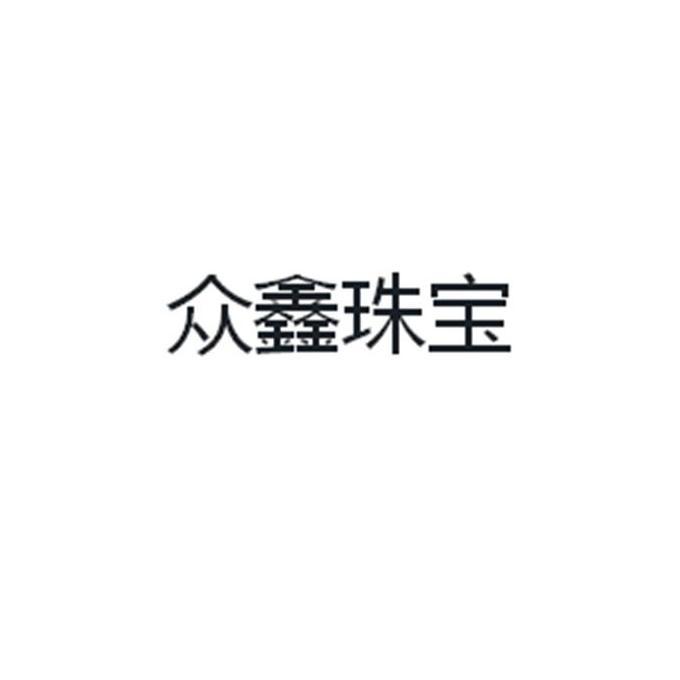 众鑫珠宝