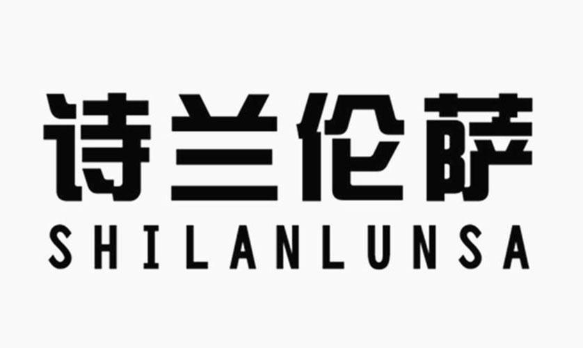 诗兰伦萨