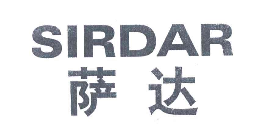 萨达