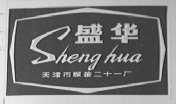 盛华