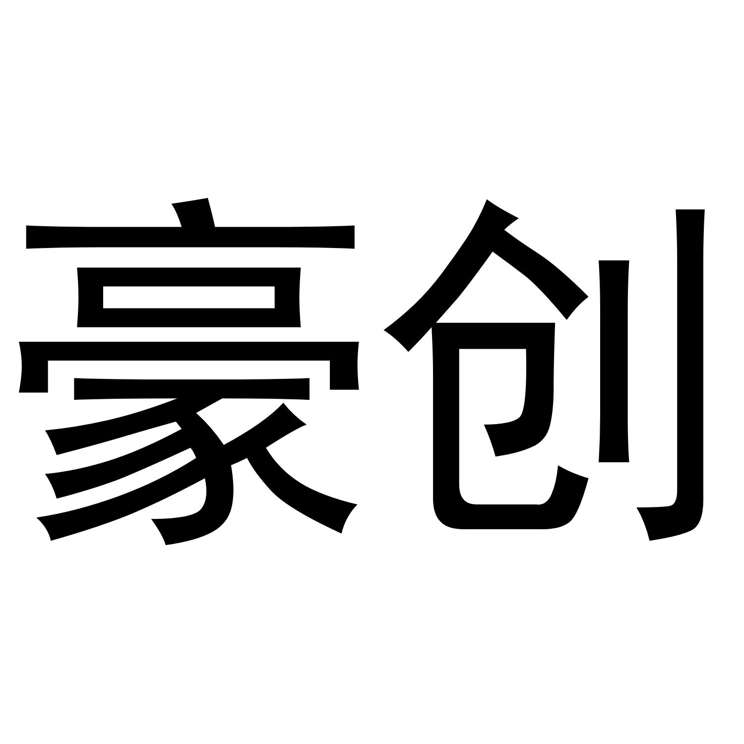 豪创