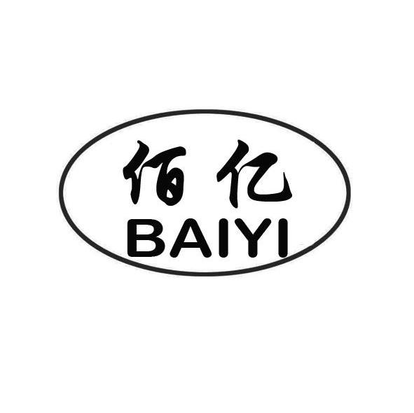 佰亿
