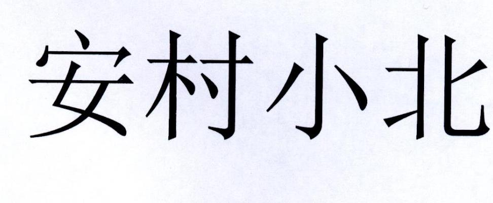 安村小北