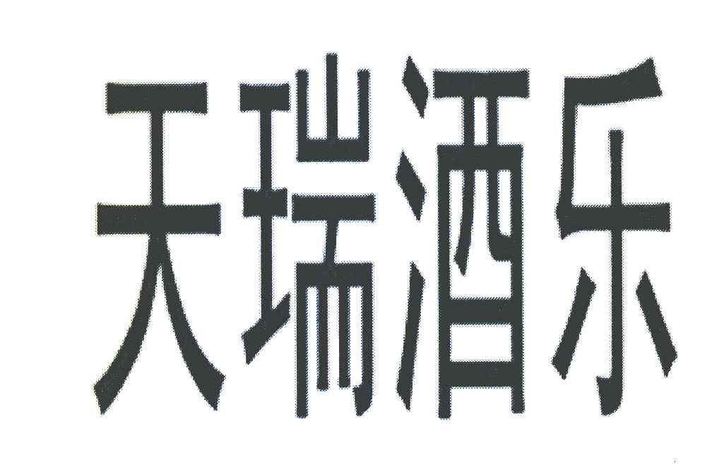 天瑞酒乐