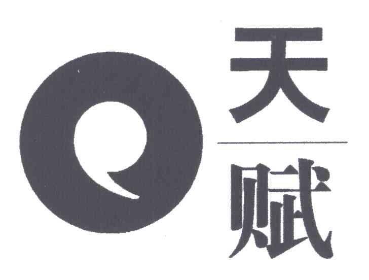 天赋