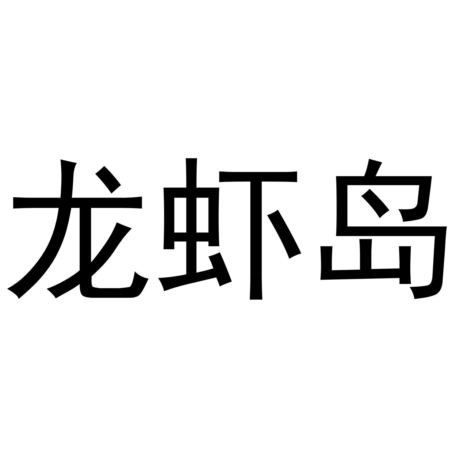 龙虾岛