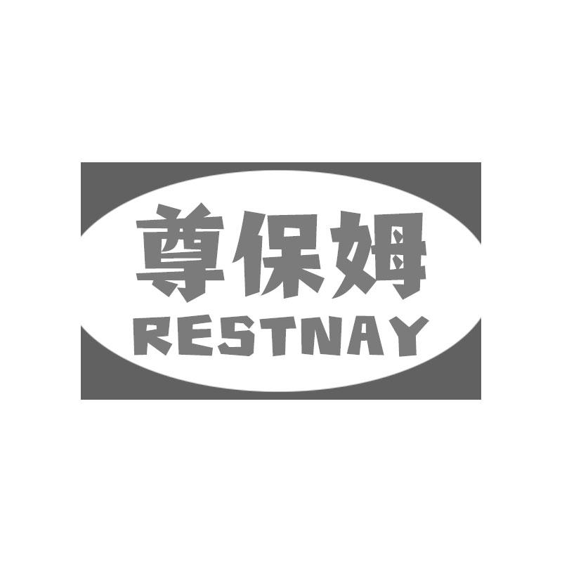 尊保姆 RESTNAY