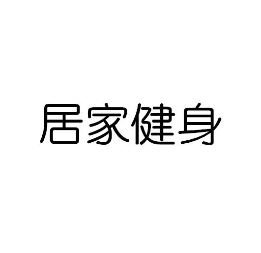 居家健身