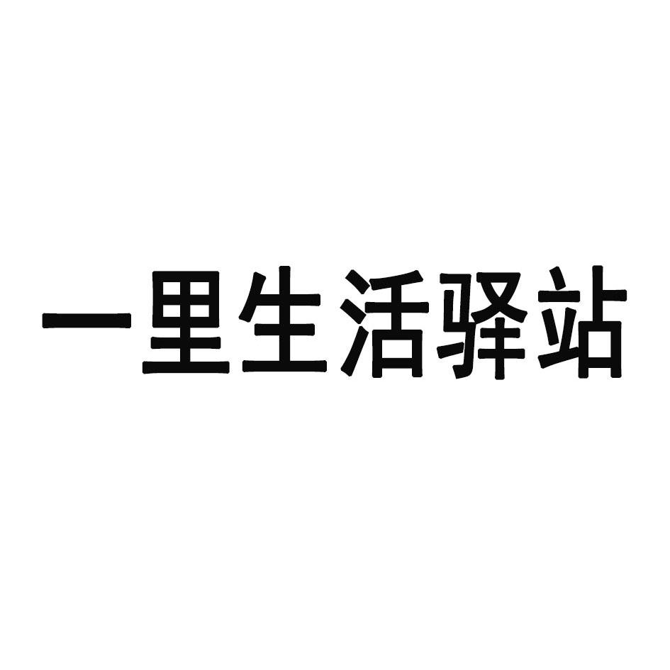 一里生活驿站