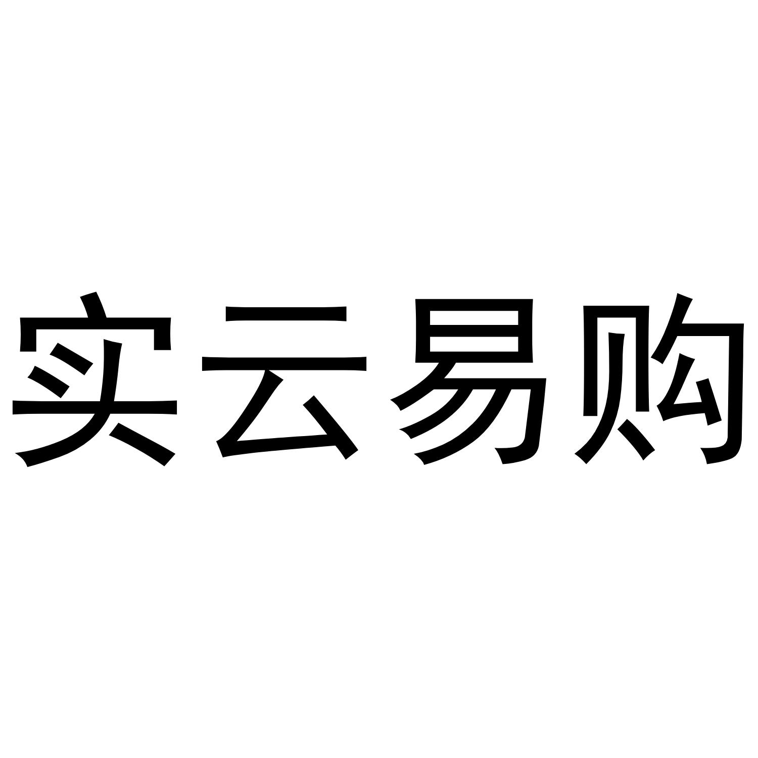 实云易购