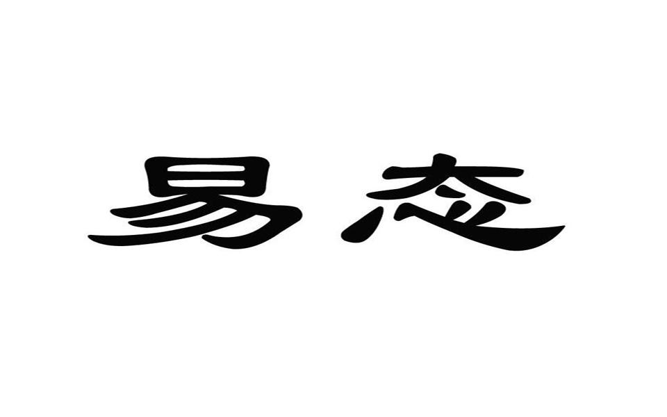 易态