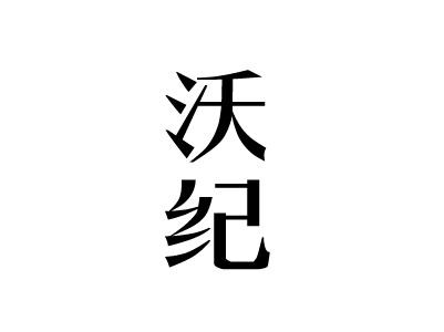 沃纪