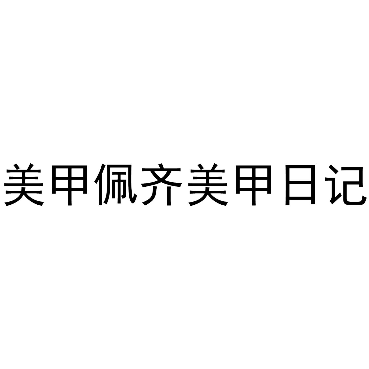美甲佩齐美甲日记