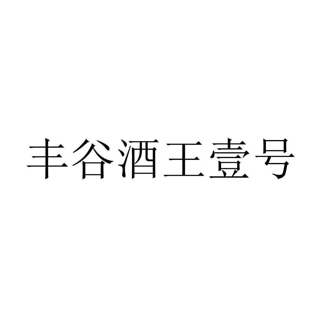 丰谷酒王壹号