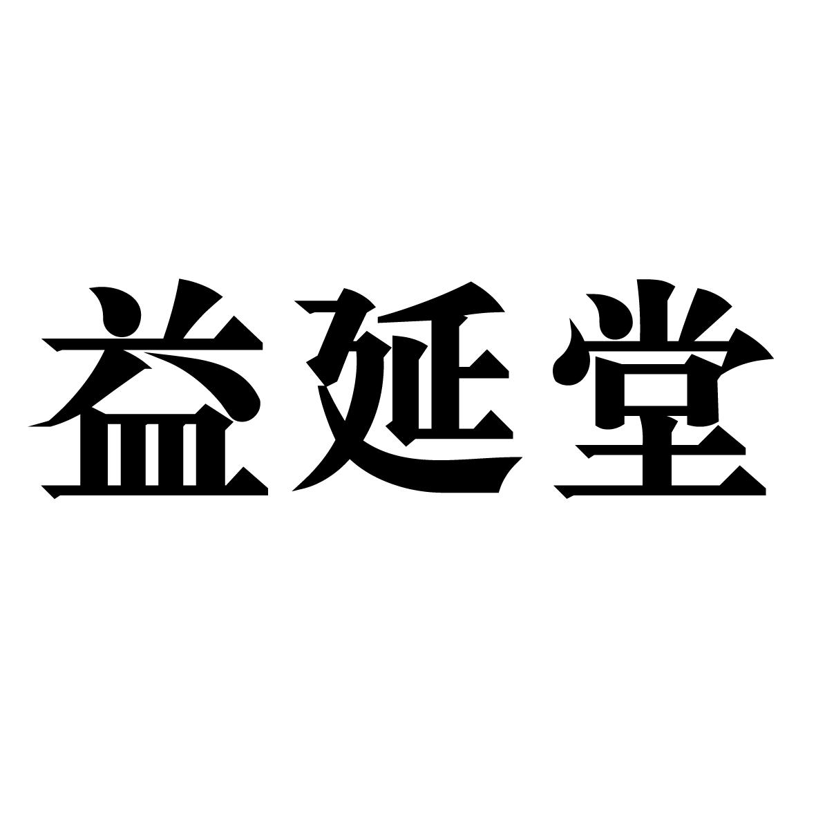 益延堂