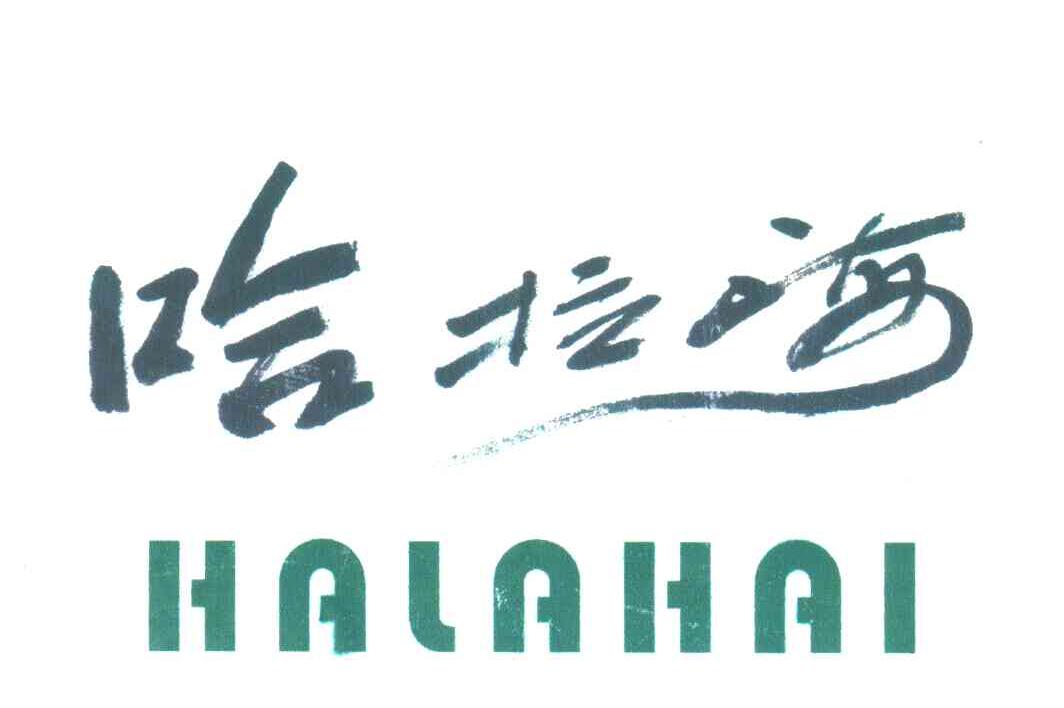 哈拉海