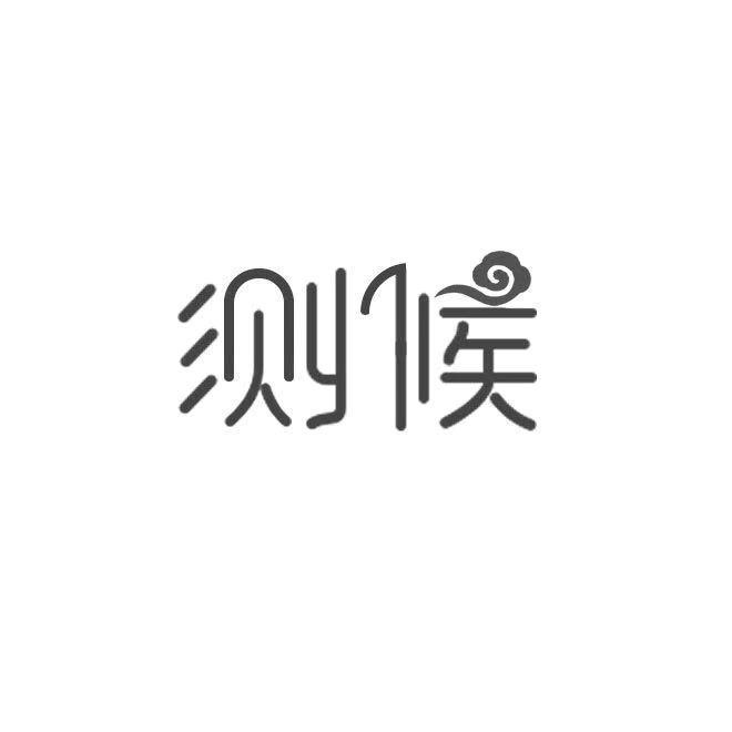 测候