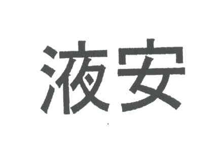 液安