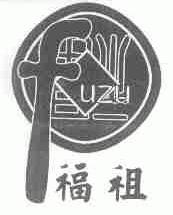 福祖