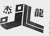 杰龙
