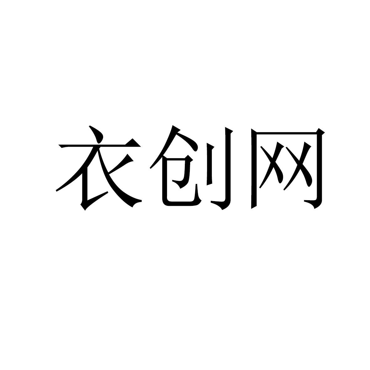 衣创网