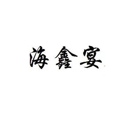 海鑫宴