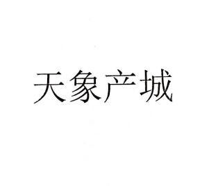 天象产城
