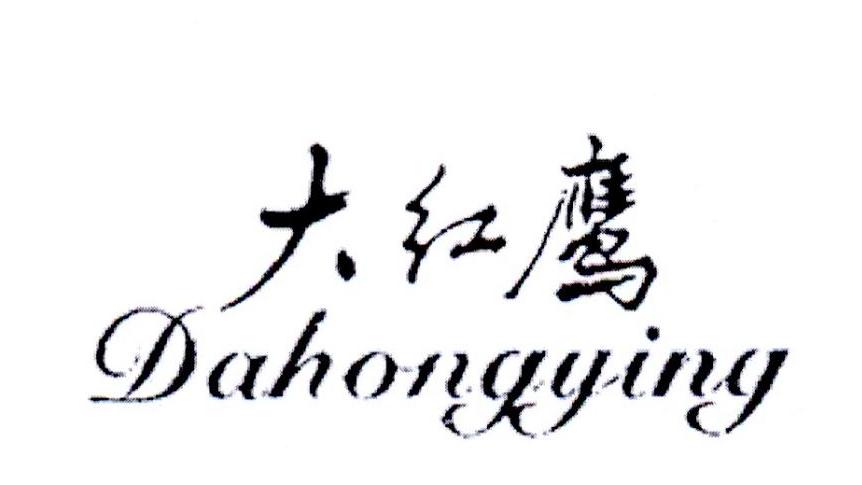 大红鹰