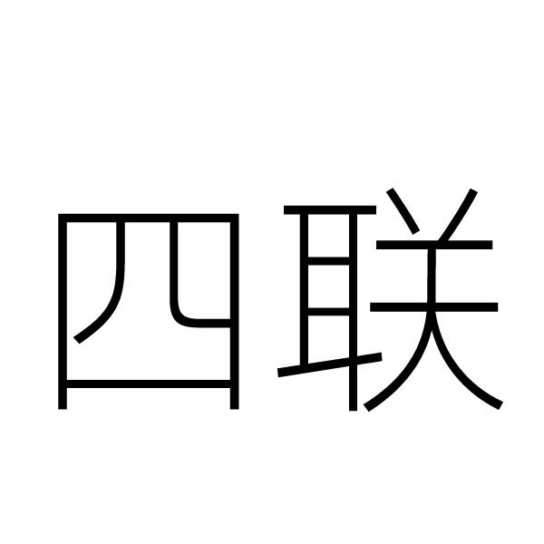 四联