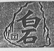 白石