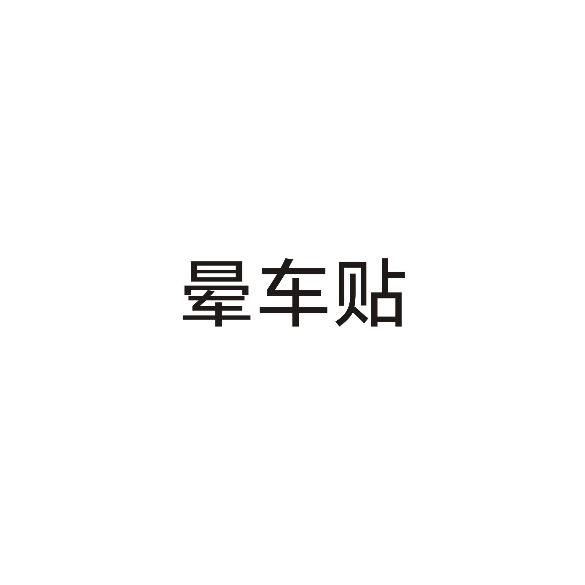 晕车贴