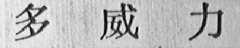 多威力