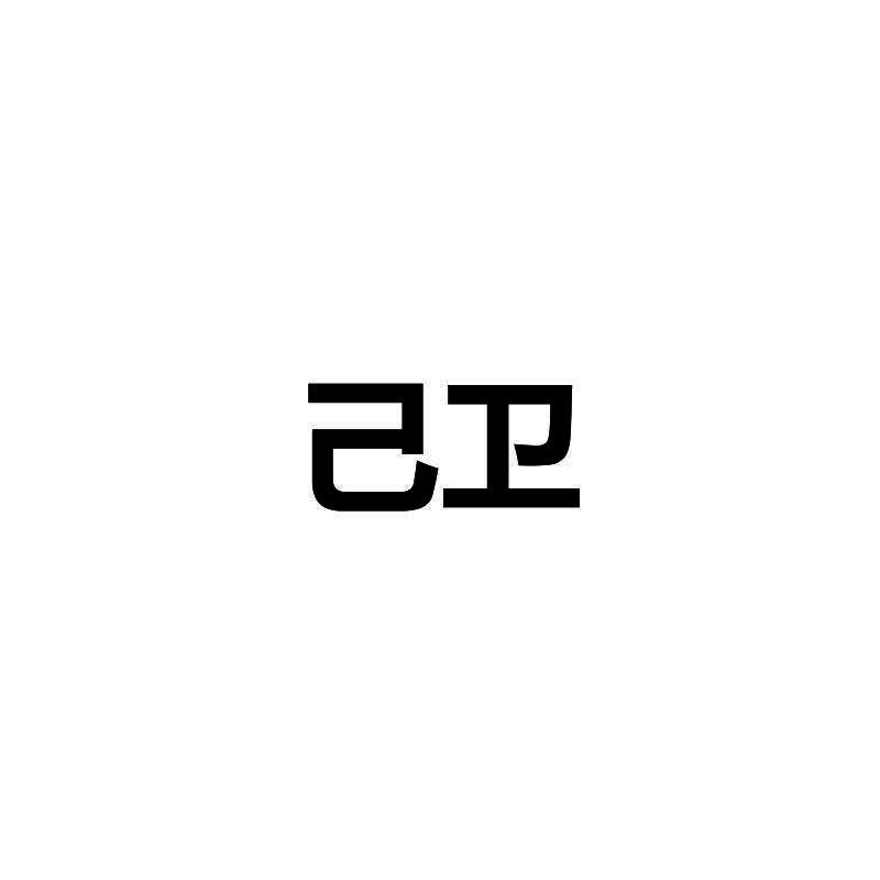 己卫