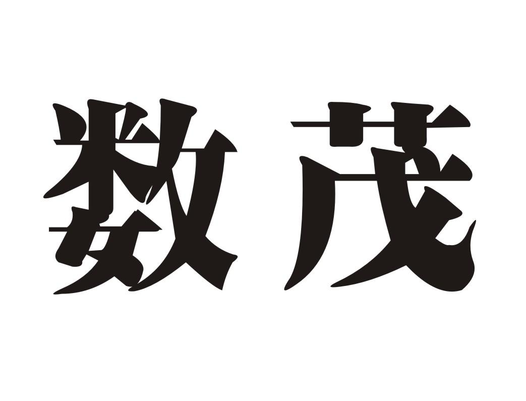 数茂