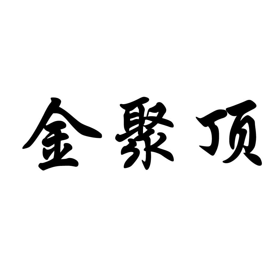金聚顶